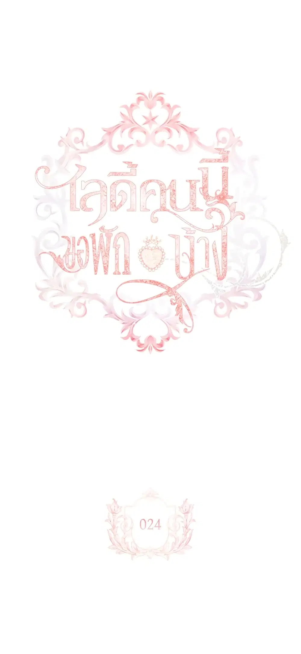 The Lady Needs a Break ตอนที่ 24 หน้า 1