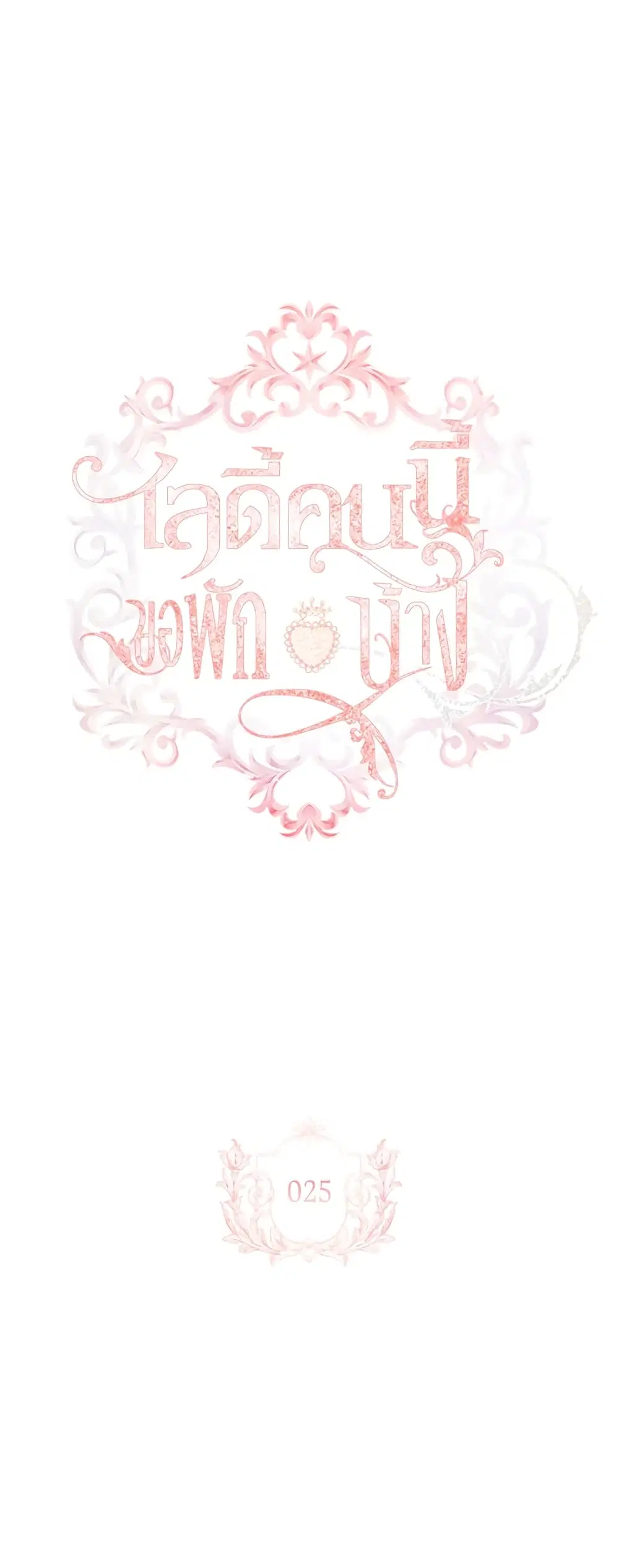 The Lady Needs a Break ตอนที่ 25 หน้า 1
