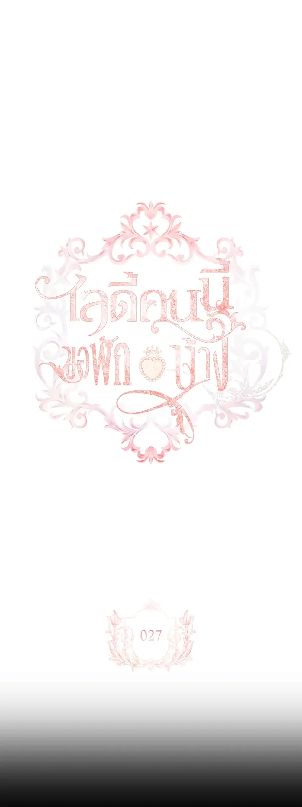 The Lady Needs a Break ตอนที่ 27 หน้า 1