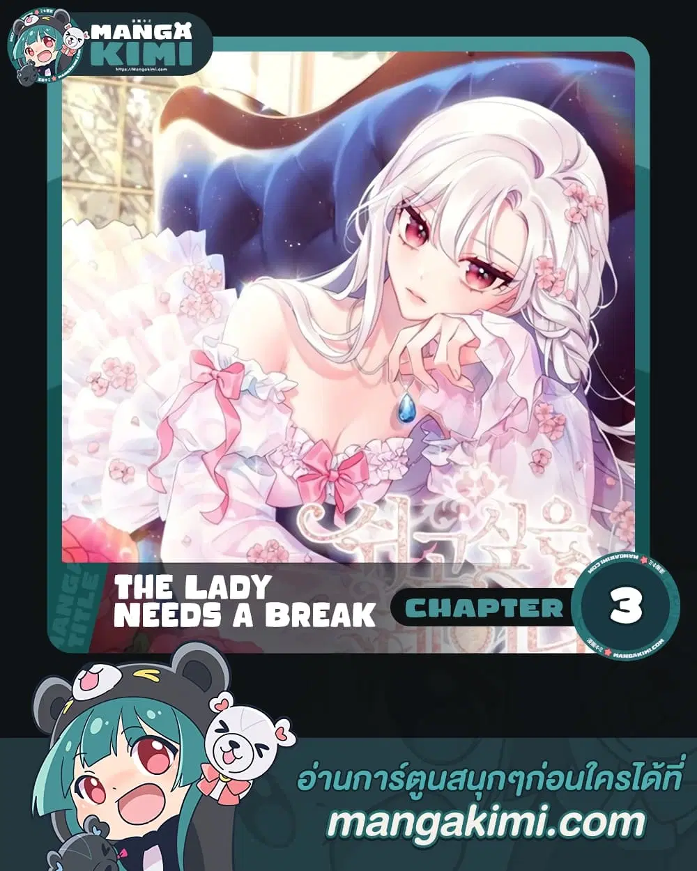 The Lady Needs a Break ตอนที่ 3 หน้า 1
