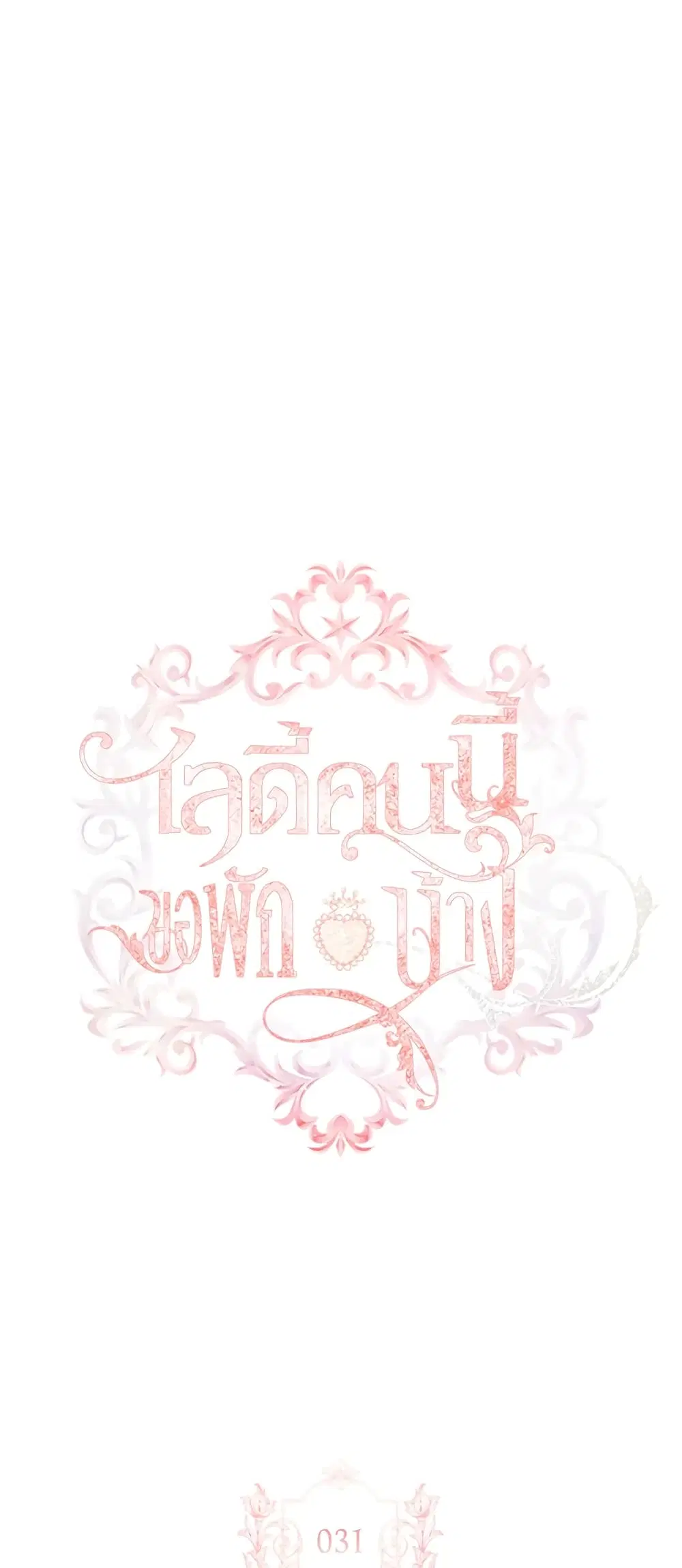 The Lady Needs a Break ตอนที่ 31 หน้า 2