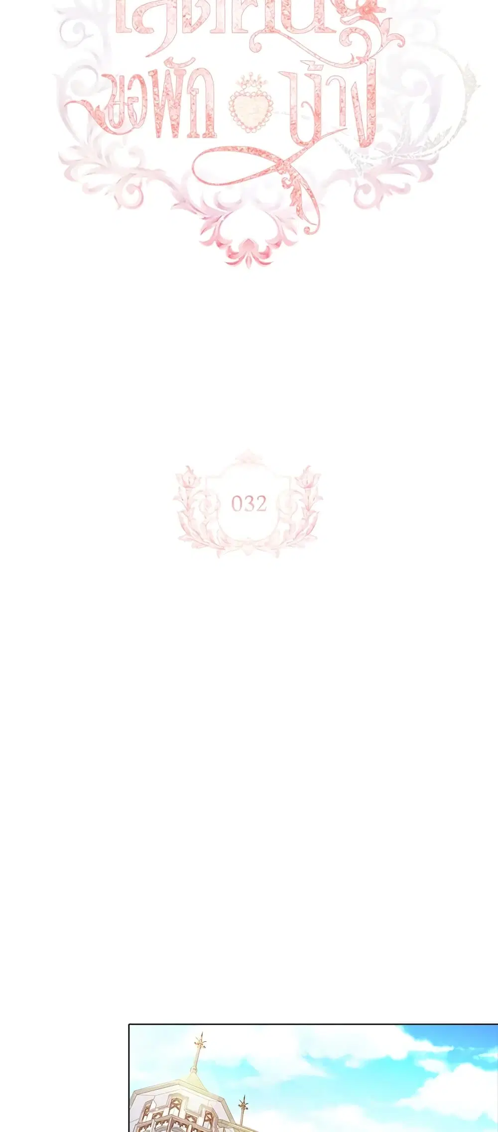 The Lady Needs a Break ตอนที่ 32 หน้า 3
