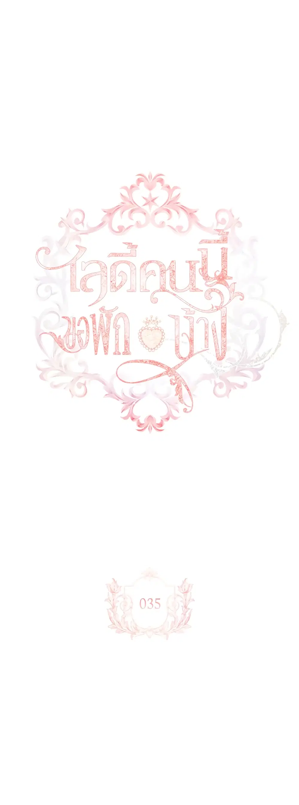 The Lady Needs a Break ตอนที่ 35 หน้า 2