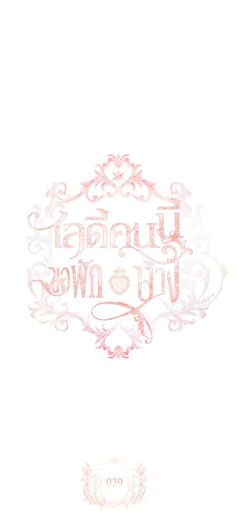 The Lady Needs a Break ตอนที่ 39 หน้า 2