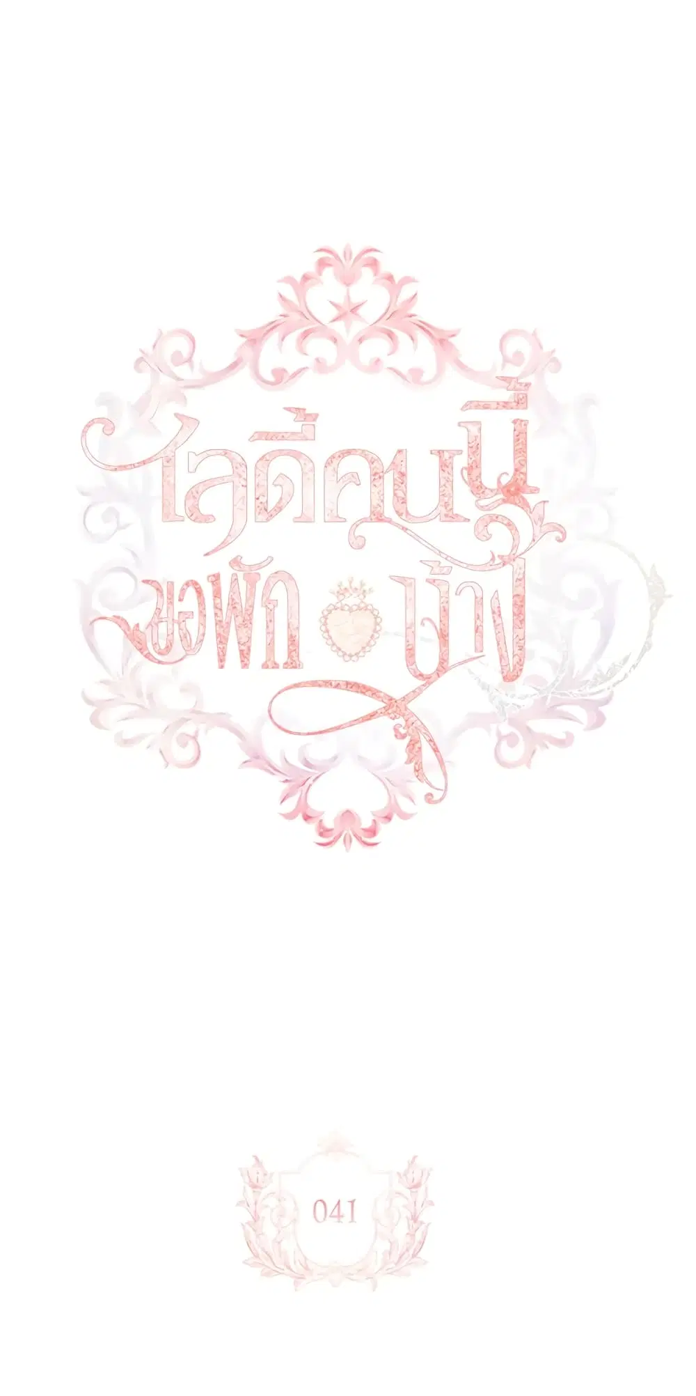 The Lady Needs a Break ตอนที่ 41 หน้า 2