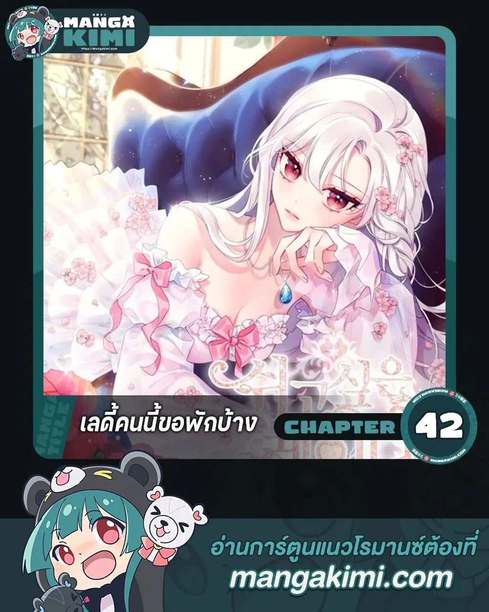 The Lady Needs a Break ตอนที่ 42 หน้า 1