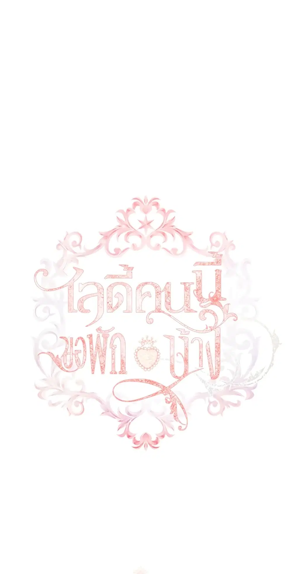 The Lady Needs a Break ตอนที่ 43 หน้า 2