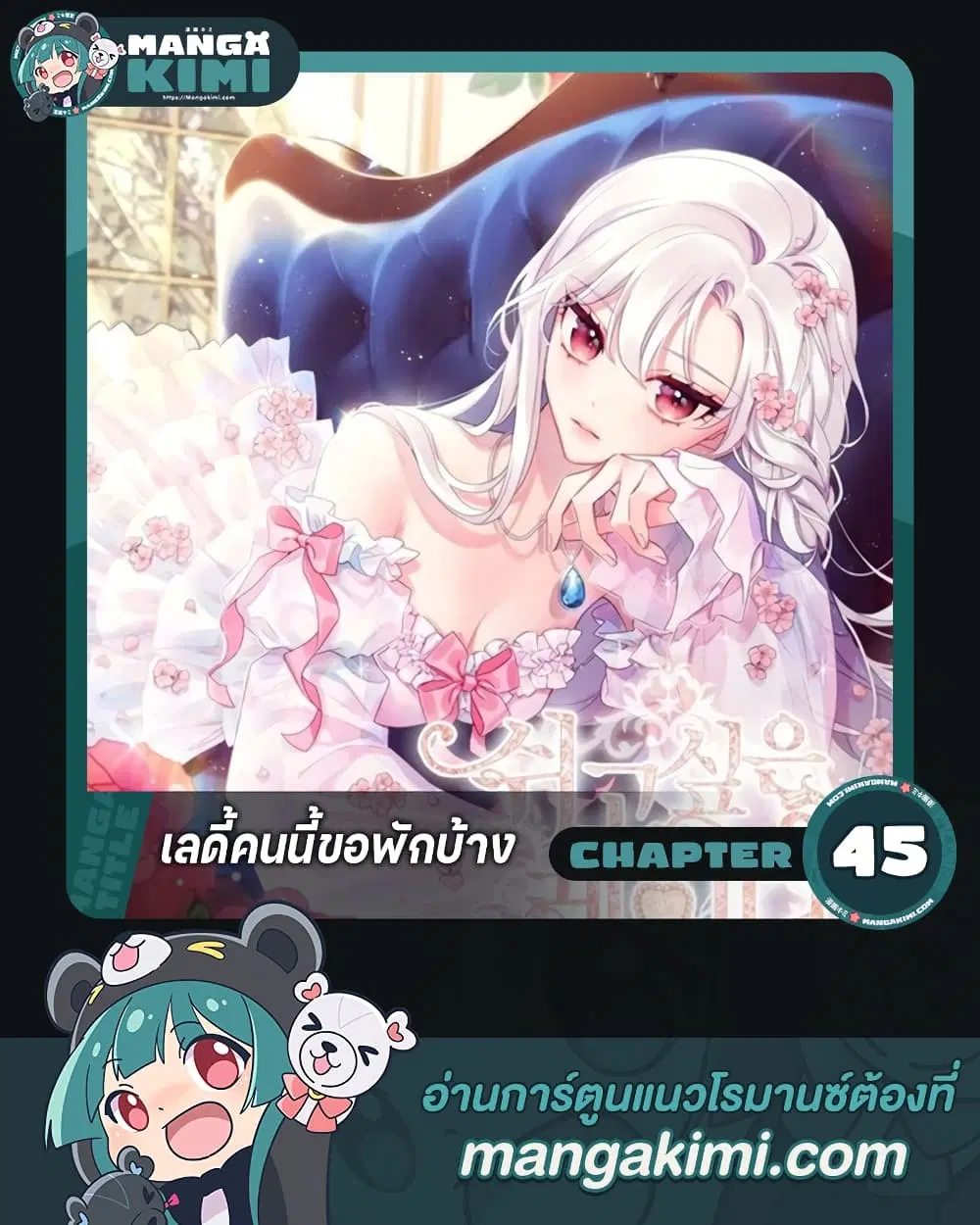 The Lady Needs a Break ตอนที่ 45 หน้า 1