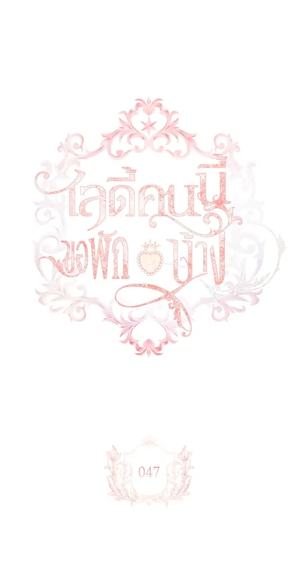 The Lady Needs a Break ตอนที่ 47 หน้า 1