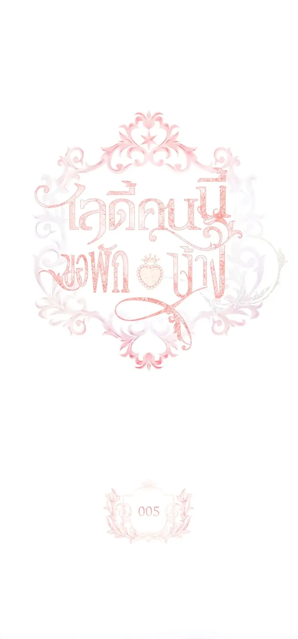 The Lady Needs a Break ตอนที่ 5 หน้า 2
