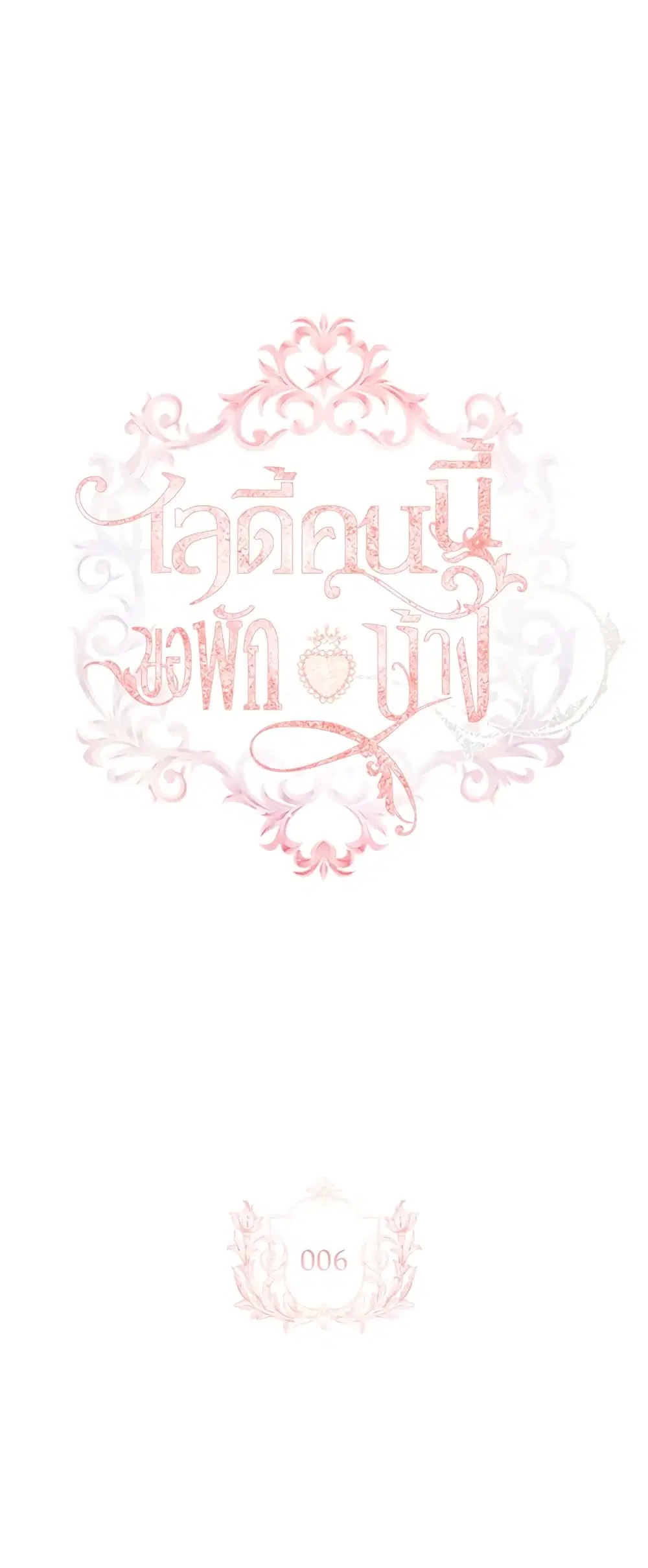The Lady Needs a Break ตอนที่ 6 หน้า 2