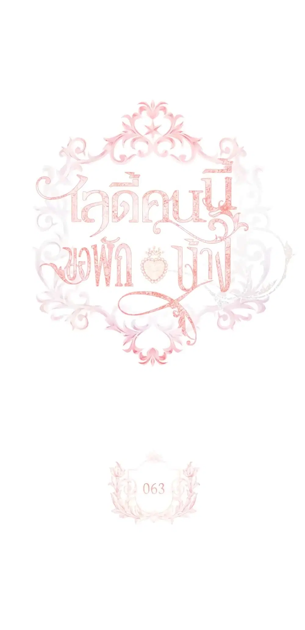 The Lady Needs a Break ตอนที่ 63 หน้า 1