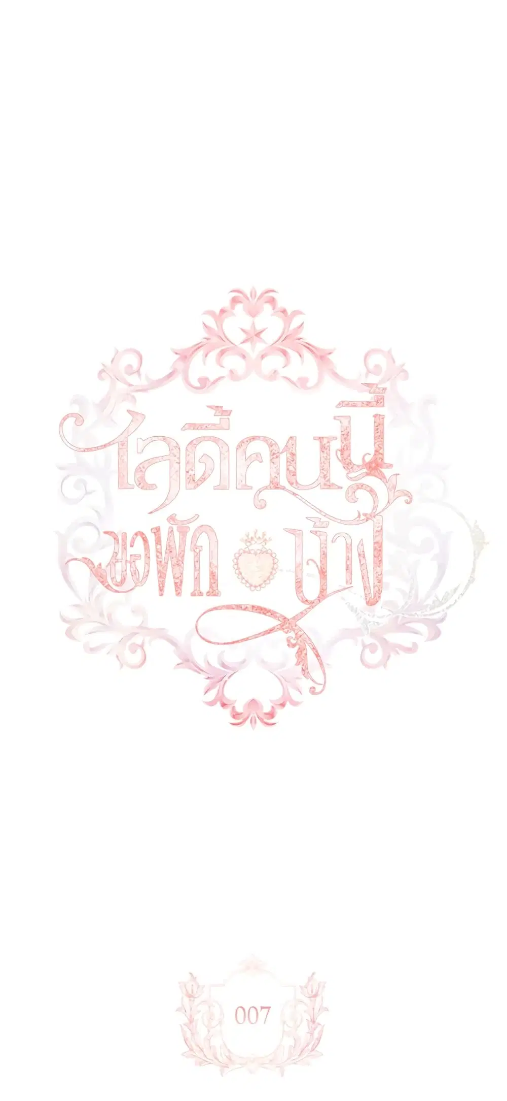 The Lady Needs a Break ตอนที่ 7 หน้า 2