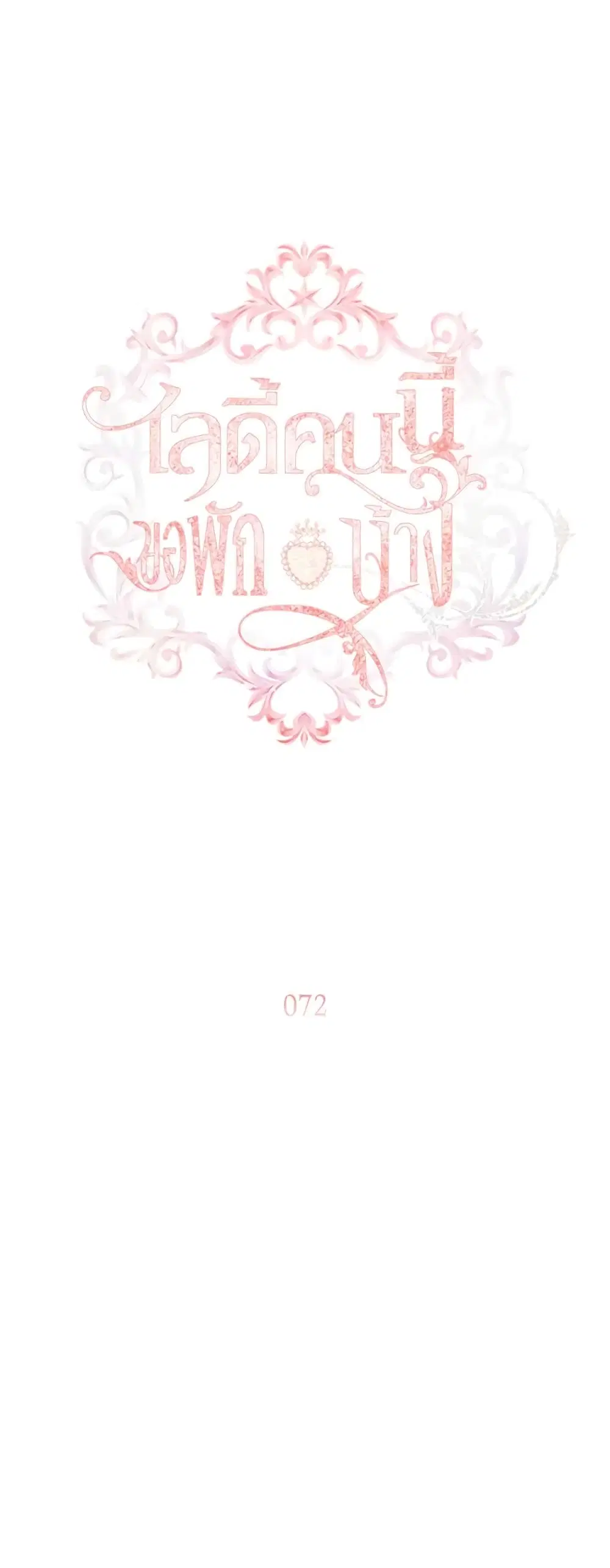 The Lady Needs a Break ตอนที่ 72 หน้า 2