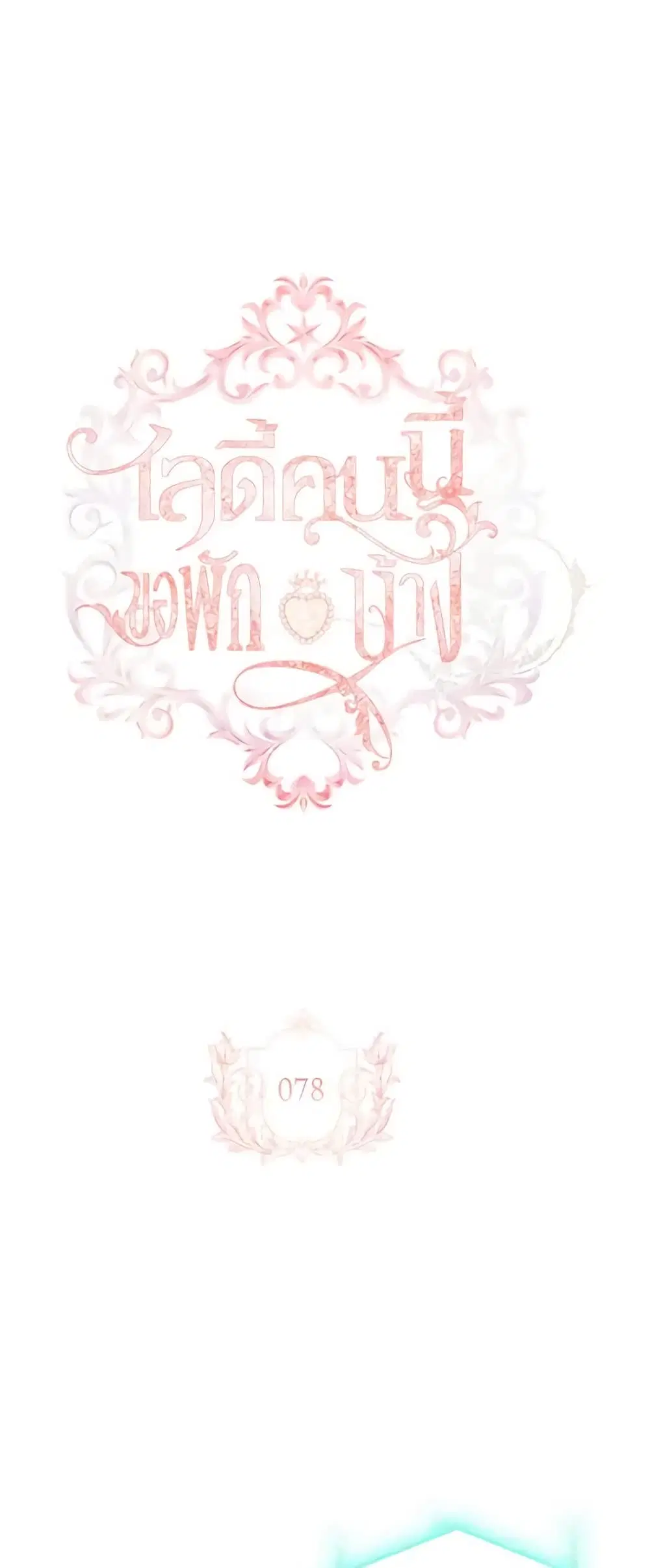 The Lady Needs a Break ตอนที่ 78 หน้า 2