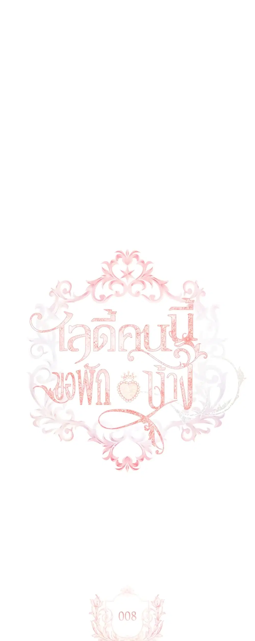 The Lady Needs a Break ตอนที่ 8 หน้า 1