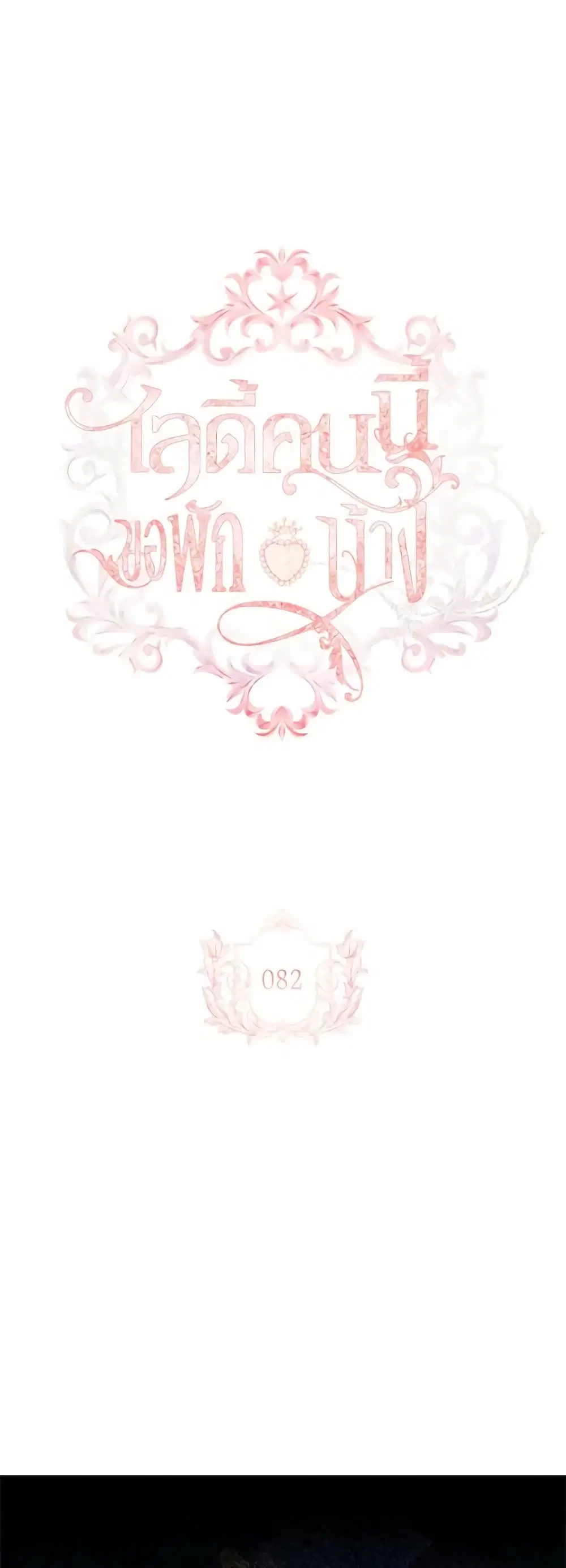 The Lady Needs a Break ตอนที่ 82 หน้า 2