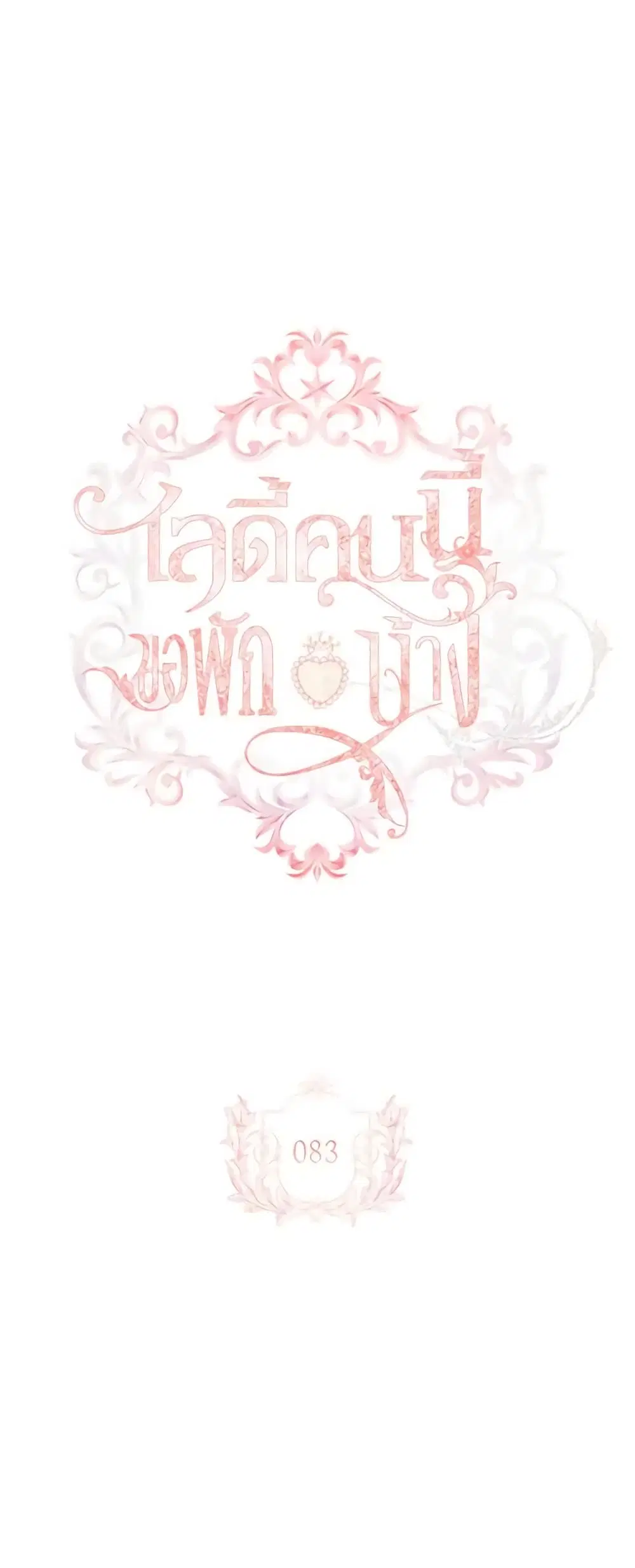 The Lady Needs a Break ตอนที่ 83 หน้า 2