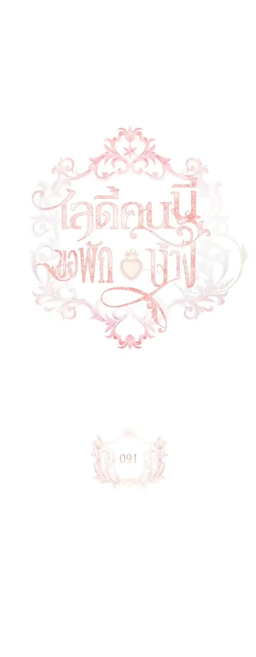The Lady Needs a Break ตอนที่ 91 หน้า 1