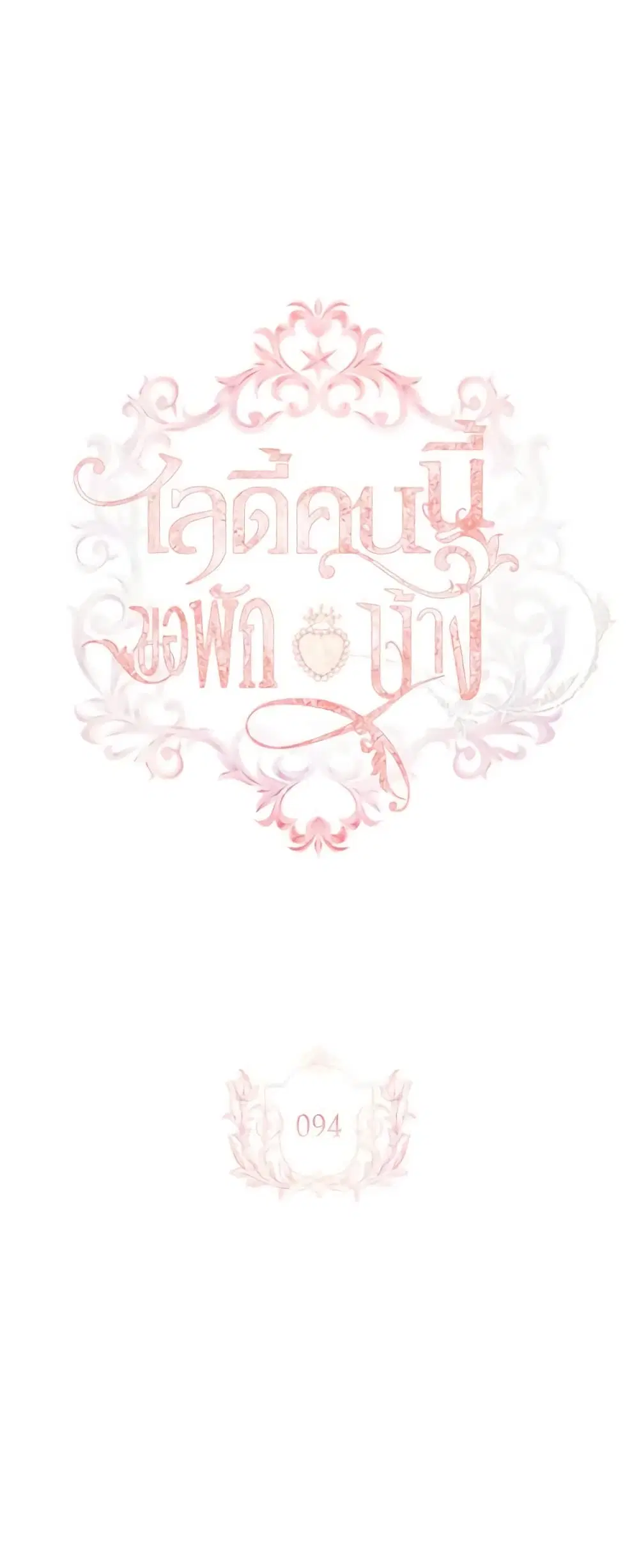 The Lady Needs a Break ตอนที่ 94 หน้า 2