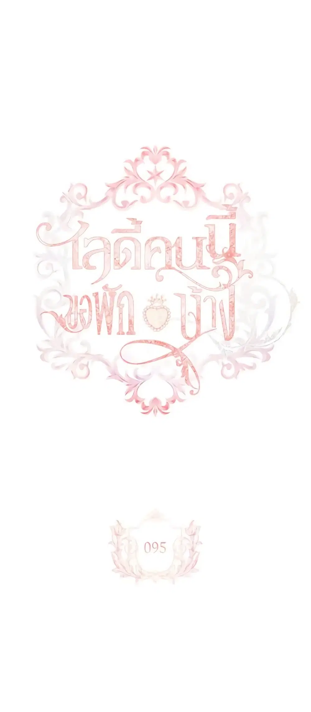 The Lady Needs a Break ตอนที่ 95 หน้า 2
