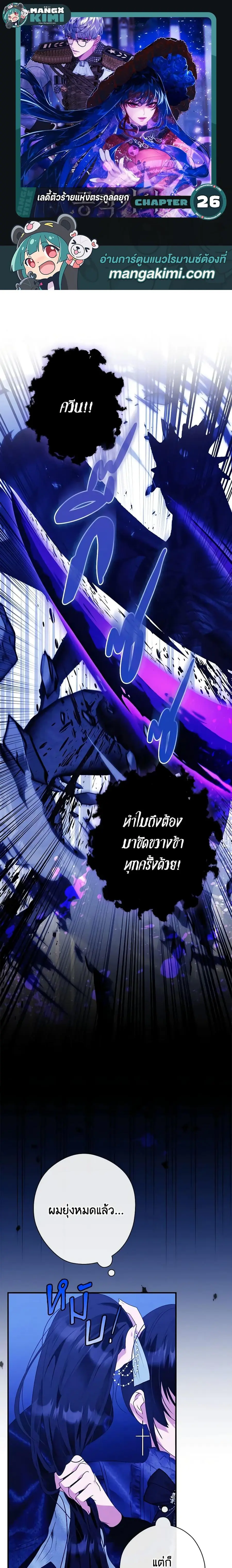 The Lady’s Dark Secret เลดี้ตัวร้ายแห่งตระกูลดยุก ตอนที่ 26 หน้า 1
