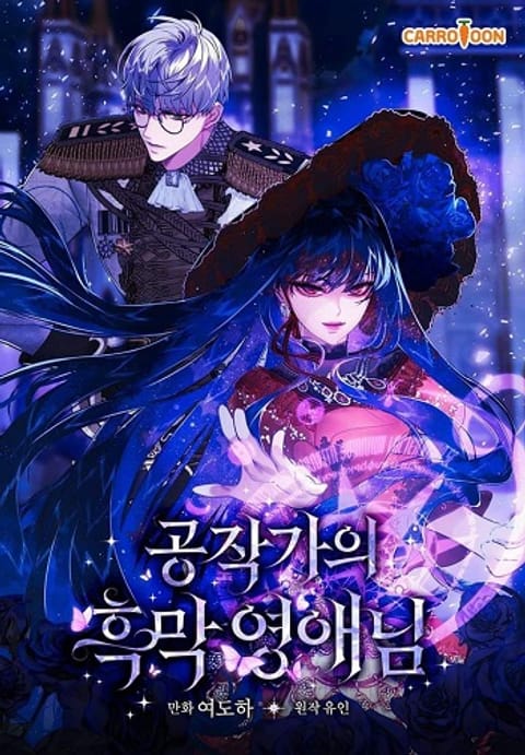 ปก The Lady’s Dark Secret เลดี้ตัวร้ายแห่งตระกูลดยุก มังงะเกาหลี แปลไทย