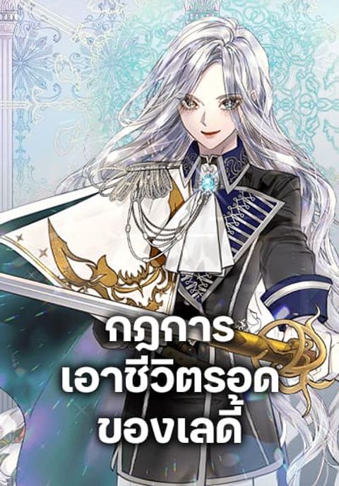 ปก The Lady’s Law of Survival มังงะเกาหลี แปลไทย
