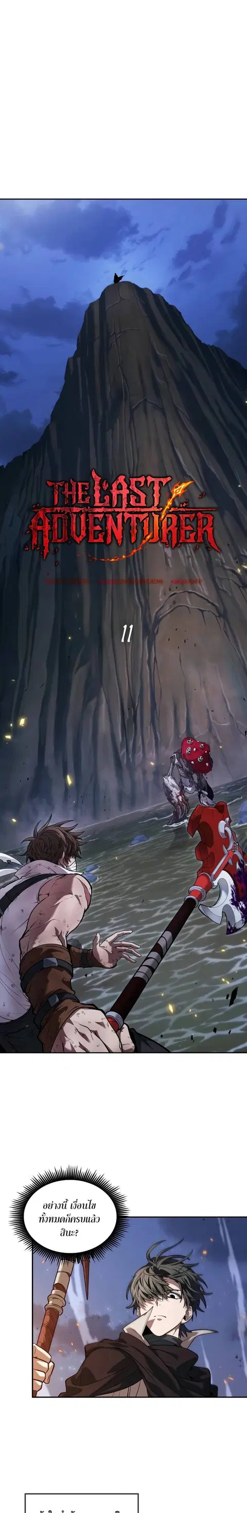 The Last Adventurer ตอนที่ 11 หน้า 1