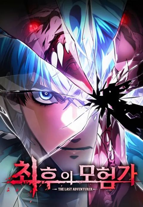 ปก The Last Adventurer มังงะเกาหลี แปลไทย