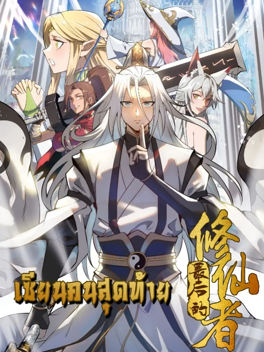 The Last Cultivator ตอนที่ 0 หน้า 1