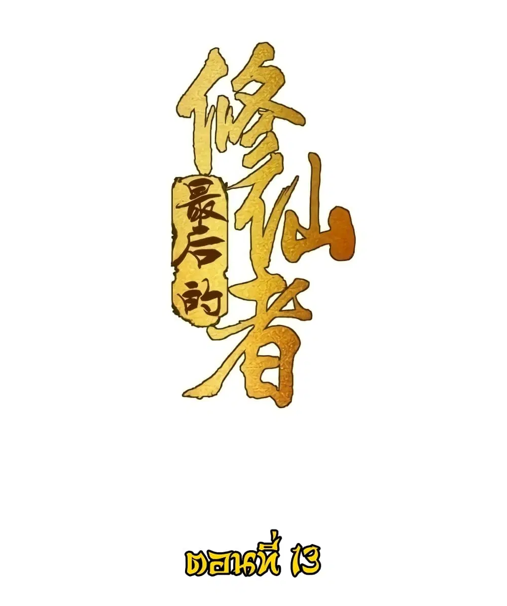 The Last Cultivator ตอนที่ 13 หน้า 2