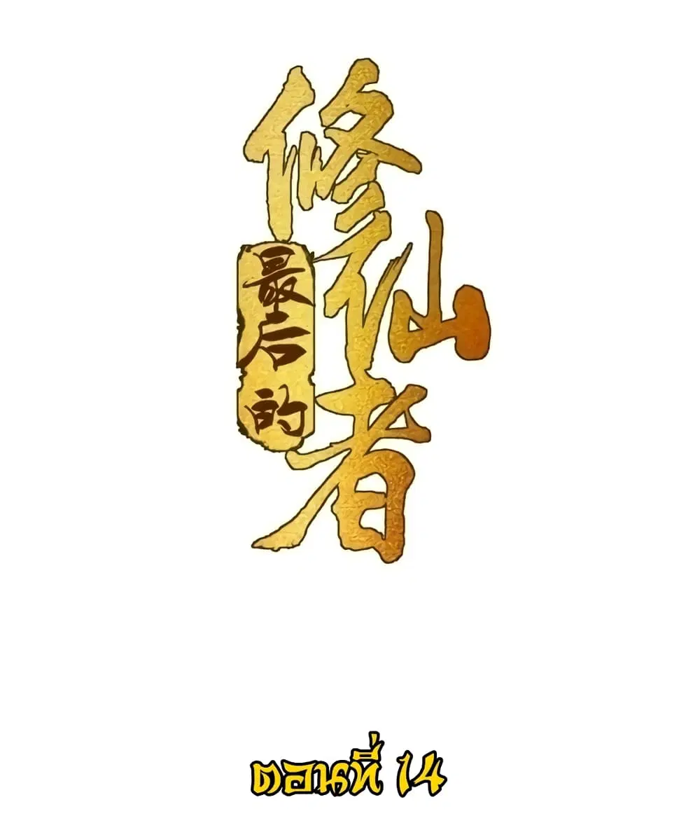 The Last Cultivator ตอนที่ 14 หน้า 2