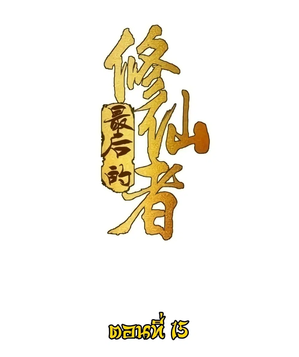 The Last Cultivator ตอนที่ 15 หน้า 2