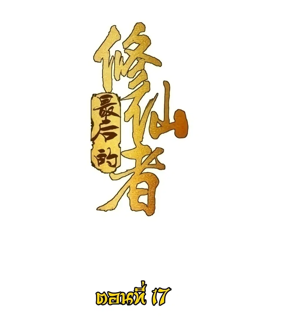 The Last Cultivator ตอนที่ 17 หน้า 2