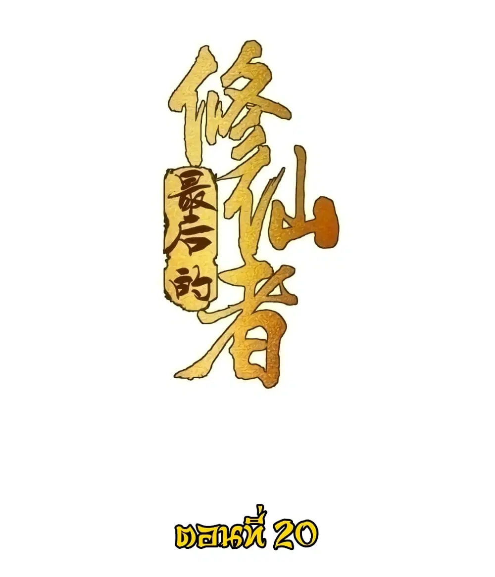 The Last Cultivator ตอนที่ 20 หน้า 2