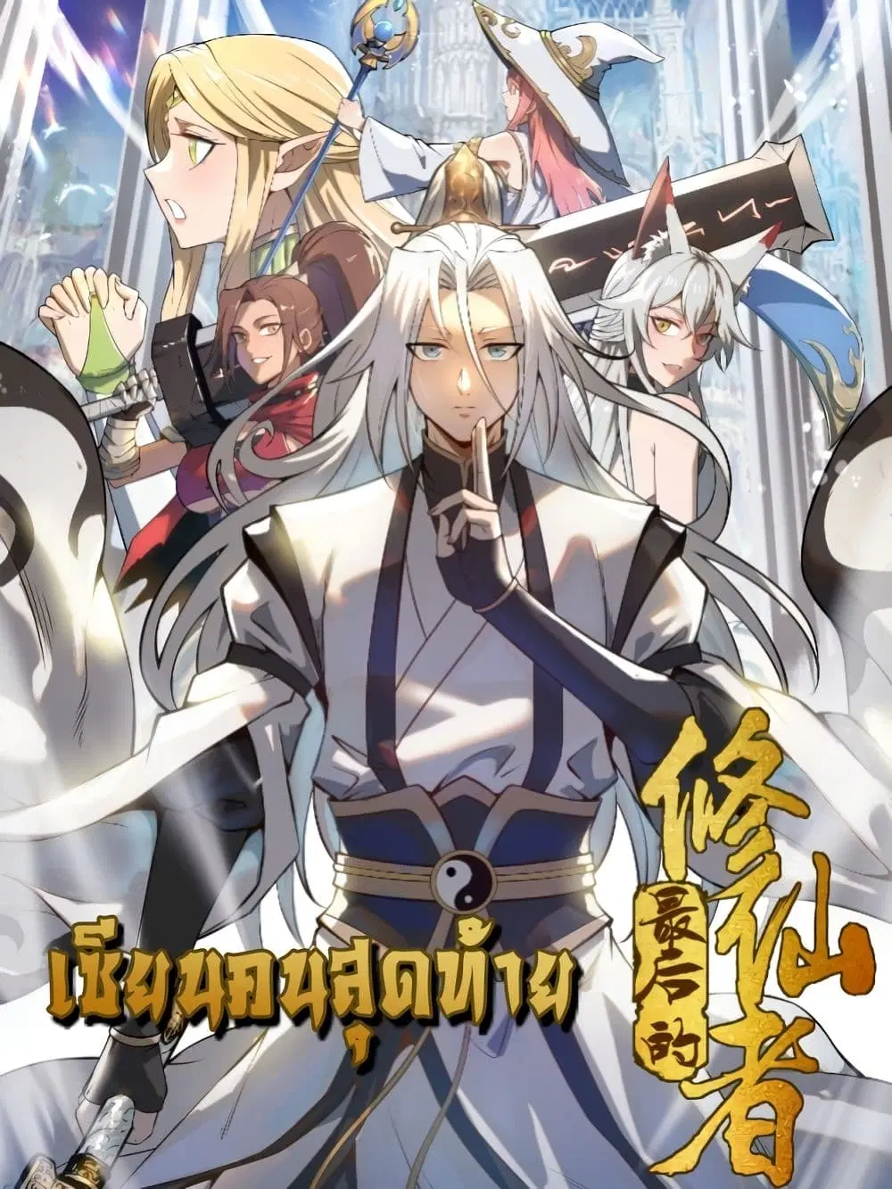 The Last Cultivator ตอนที่ 6 หน้า 1