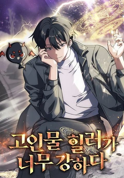 ปก The Late Game Healer is Way Too Strong มังงะเกาหลี แปลไทย