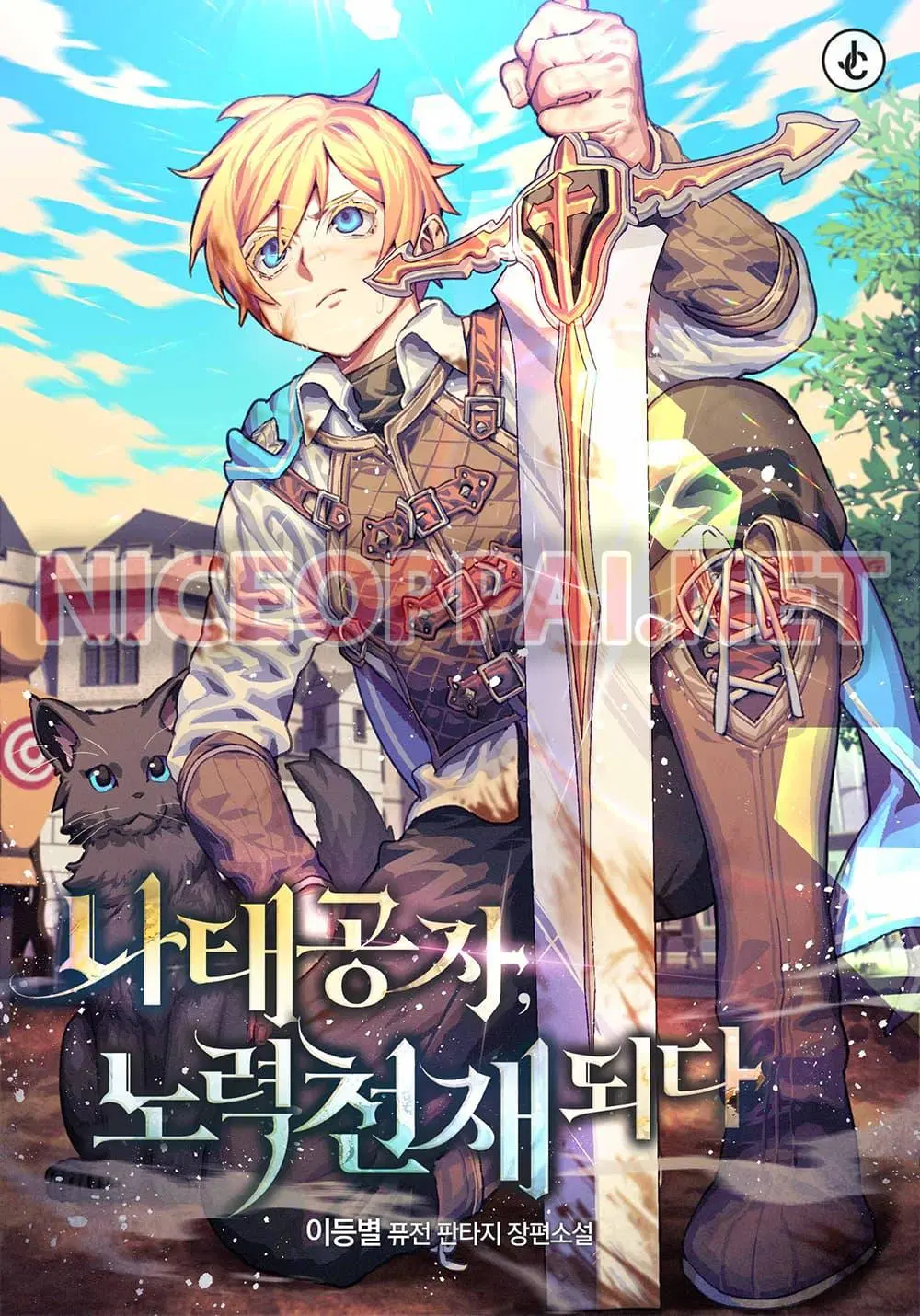 The Lazy Lord Masters the Sword ตอนที่ 2.5 หน้า 1