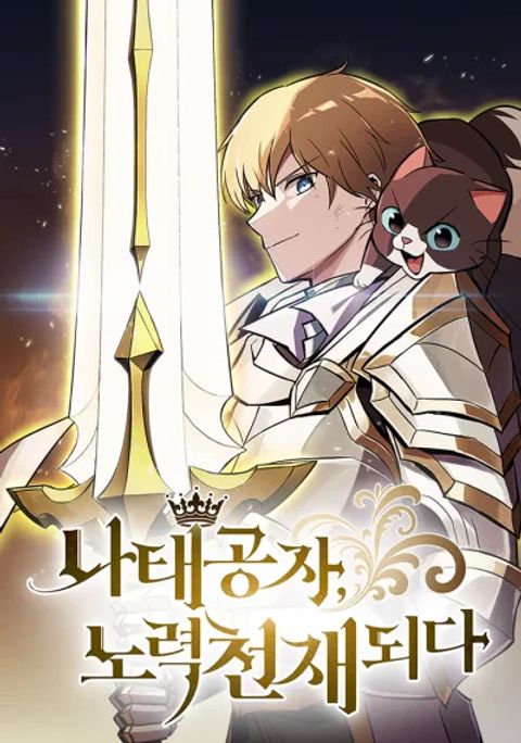 ปก The Lazy Lord Masters the Sword มังงะเกาหลี แปลไทย
