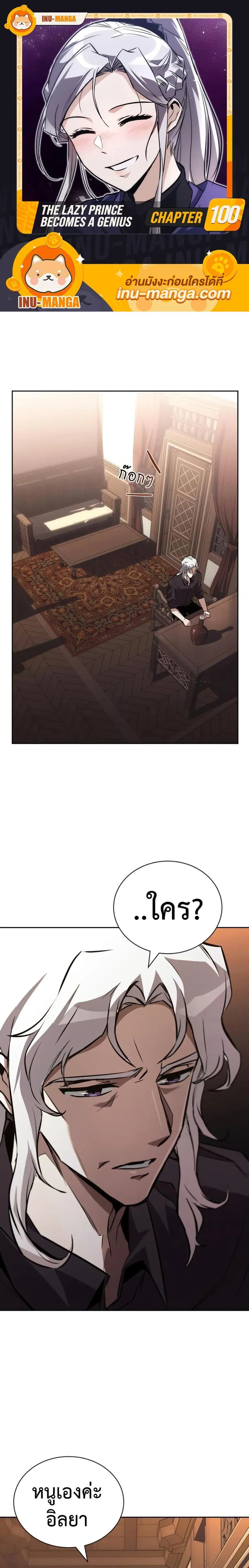The Lazy Prince Becomes A Genius ตอนที่ 100 หน้า 1