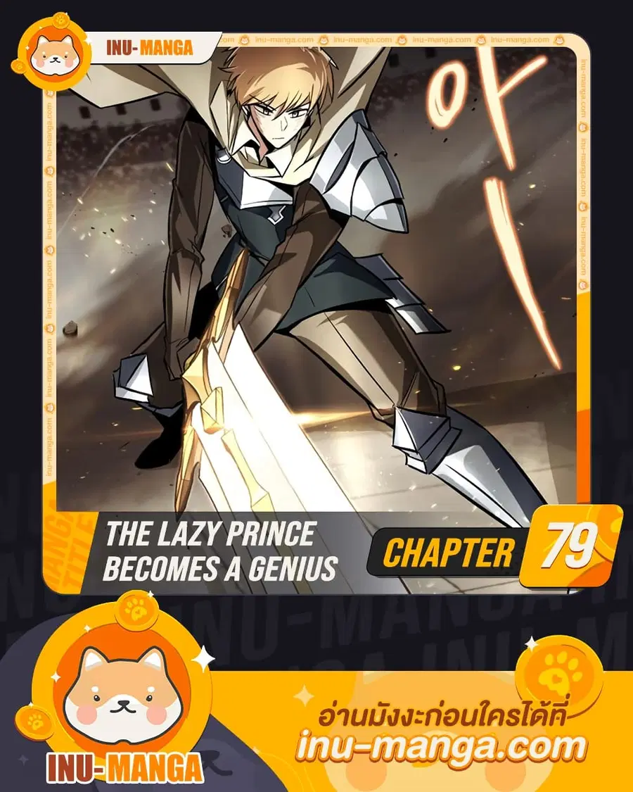 The Lazy Prince Becomes A Genius ตอนที่ 79 หน้า 1