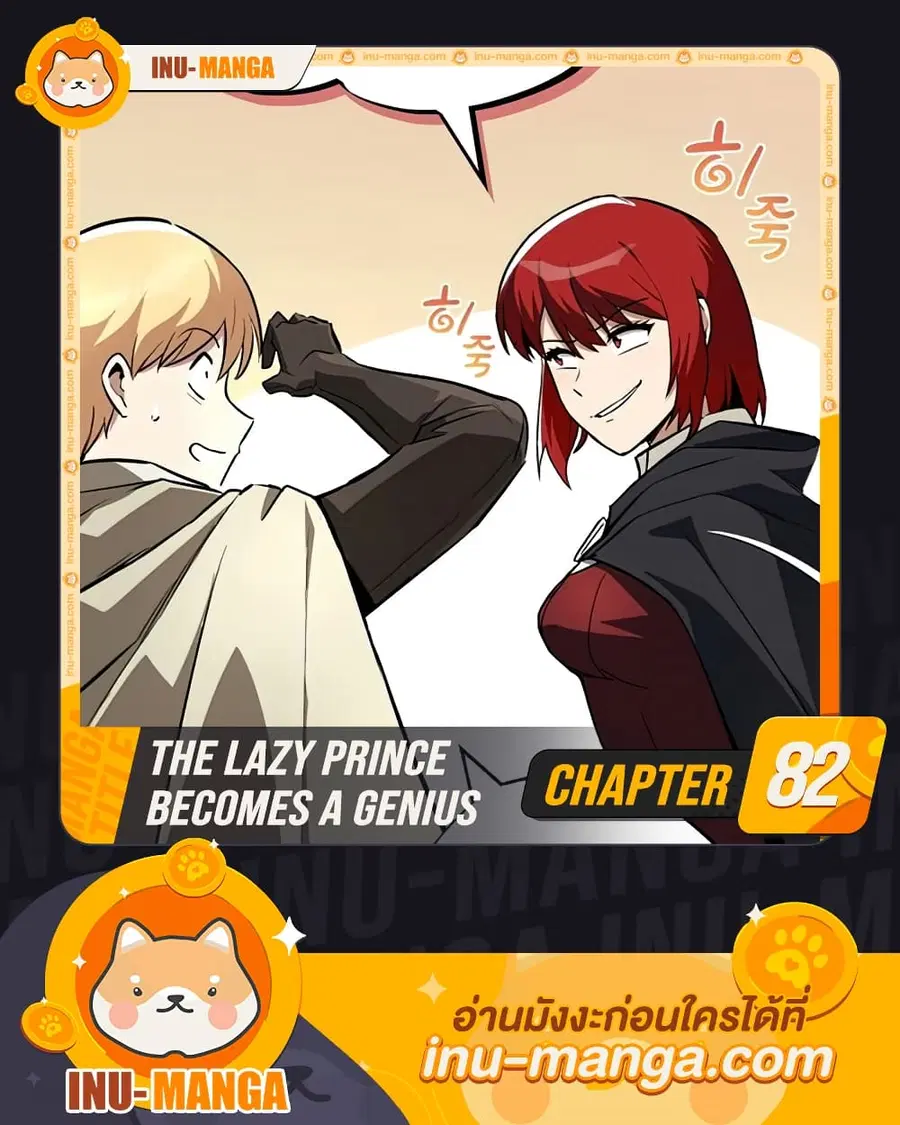 The Lazy Prince Becomes A Genius ตอนที่ 82 หน้า 1