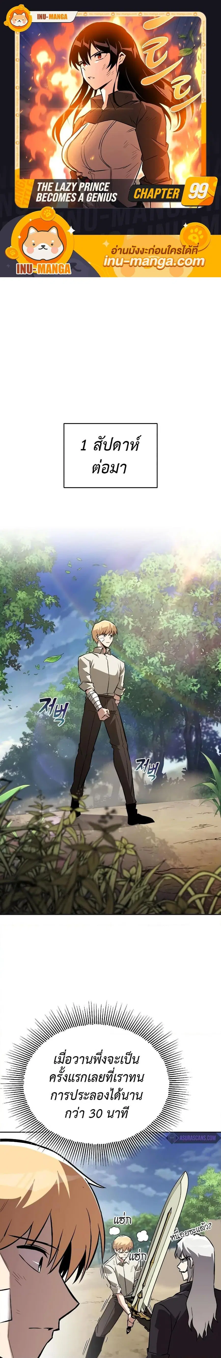 The Lazy Prince Becomes A Genius ตอนที่ 99 หน้า 1
