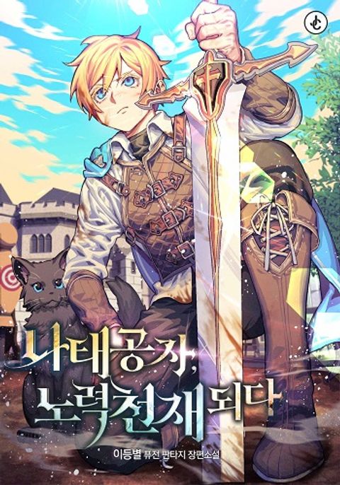 ปก The Lazy Prince Becomes A Genius มังงะเกาหลี แปลไทย