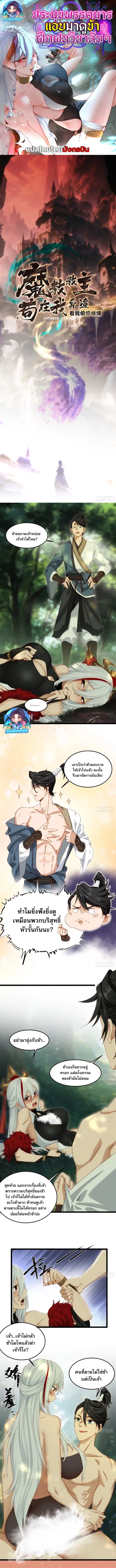 The Leader of the Evil Cult Stayed By My Side and Watched Me Practice Secretly ตอนที่ 13 หน้า 1