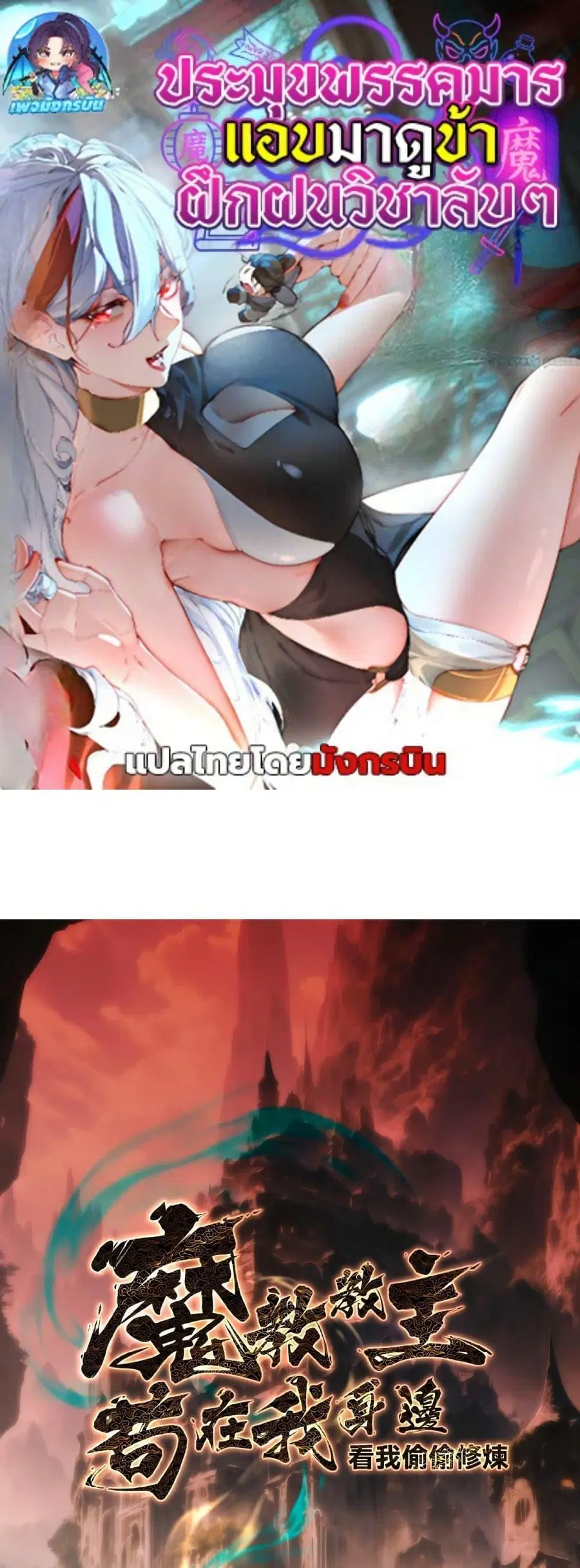 The Leader of the Evil Cult Stayed By My Side and Watched Me Practice Secretly ตอนที่ 4 หน้า 1