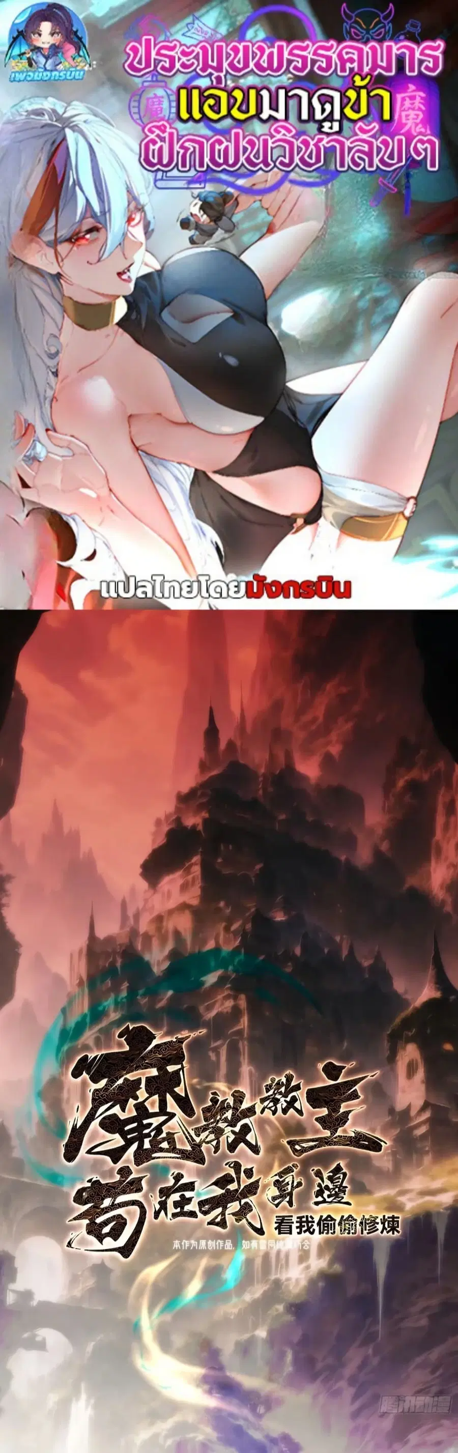 The Leader of the Evil Cult Stayed By My Side and Watched Me Practice Secretly ตอนที่ 8 หน้า 1
