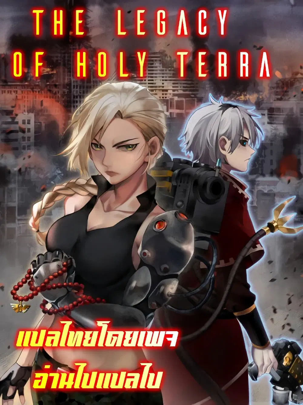 The legacy of holy terra ตอนที่ 2 หน้า 1