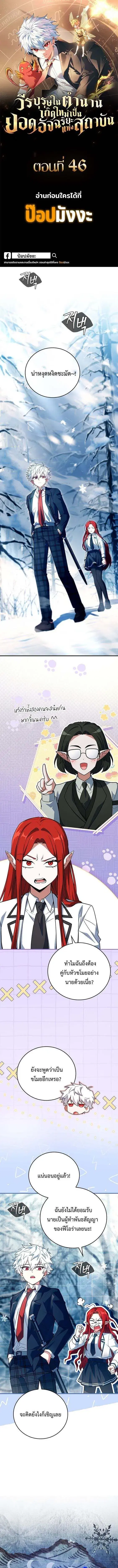 The Legendary Hero is an Academy Honors Student ตอนที่ 46 หน้า 1